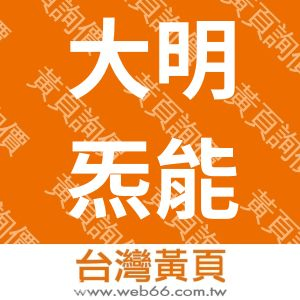 大明炁能企業社