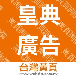 皇典廣告生活事業社