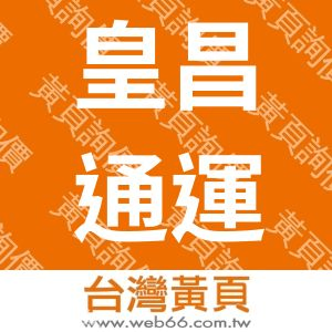 皇昌通運有限公司