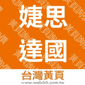 婕思達國際股份有限公司