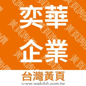雅琪奕華企業社