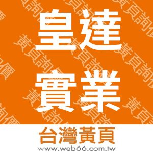 皇達實業股份有限公司