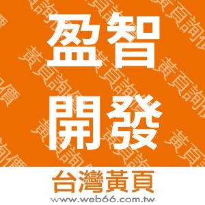 盈智開發股份有限公司