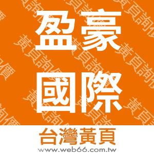 盈豪國際有限公司-YinhoInternationalCo.,Ltd.