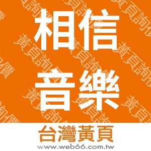 相信音樂國際股份有限公司