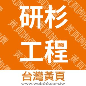 研杉工程行