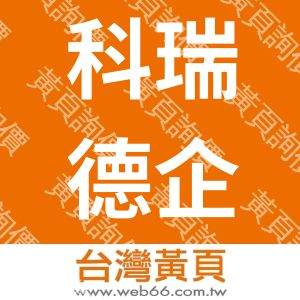 科瑞德企業有限公司