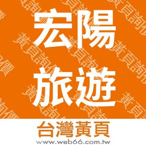 宏陽旅行社股份有限公司