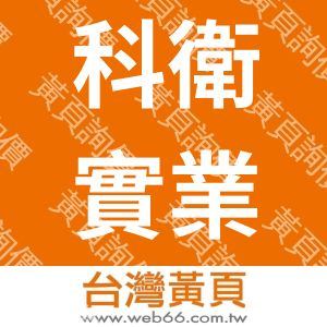 科衛實業股份有限公司