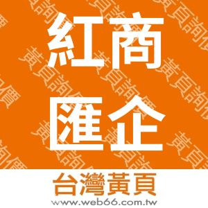 紅商匯企業有限公司