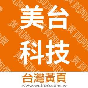 美台科技股份有限公司