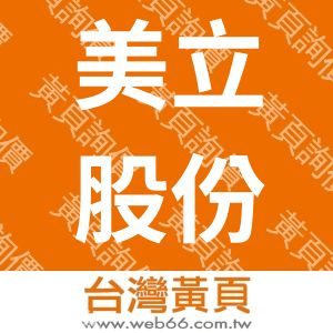 美立股份有限公司