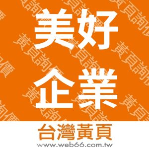 美好企業