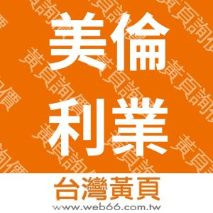 美倫利業有限公司