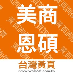 美商恩碩科技股份有限公司台灣分公司