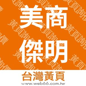 美商傑明工程顧問股份有限公司台灣分公司