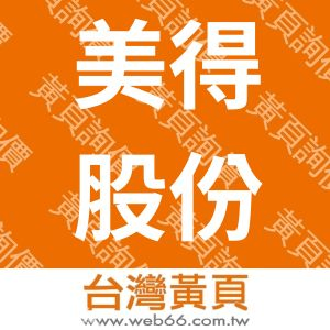 美得股份有限公司