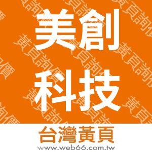 美創科技有限公司