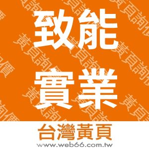 致能實業有限公司