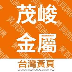 茂峻金屬工業股份有限公司