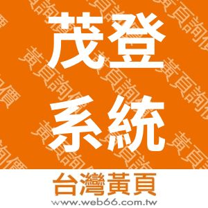 茂登系統工程