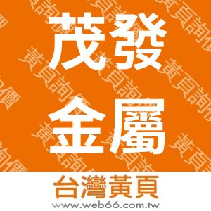 茂發金屬有限公司