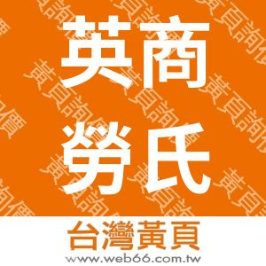 英商勞氏檢驗股份有限公司台灣分公司
