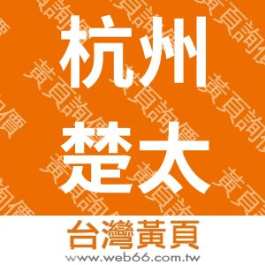 杭州楚太進出口有限公司富陽鼎太金屬製品有限公司