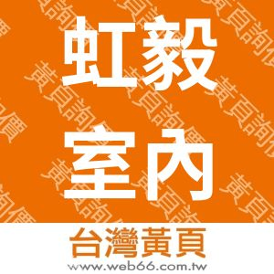 虹毅室內裝修興業有限公司