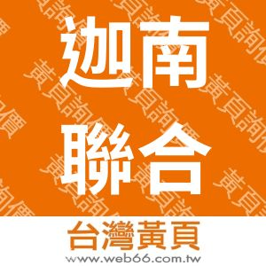 迦南聯合營造有限公司