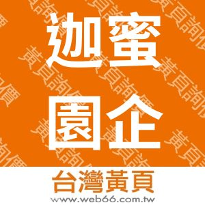 迦蜜園企業社