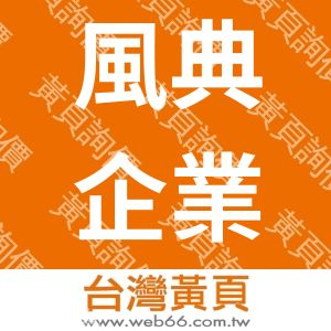 風典企業有限公司