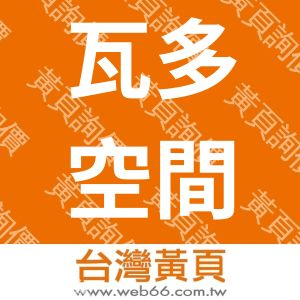 瓦多空間設計有限公司