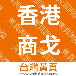 香港商戈爾(遠東)有限公司台灣分公司