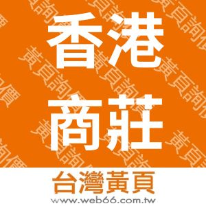 香港商莊信萬豐有限公司台灣分公司