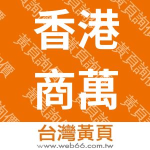 香港商萬博宣偉股份有限公司