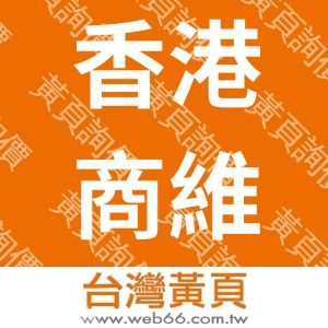 香港商維特根有限公司台灣分公司