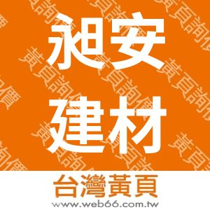 昶安建材有限公司