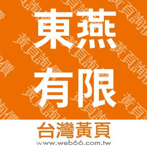 東燕有限公司