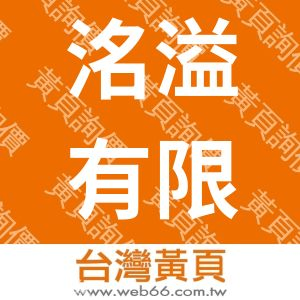 洺溢有限公司