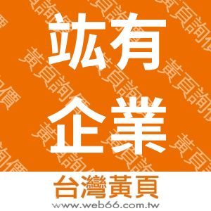 竑有企業有限公司