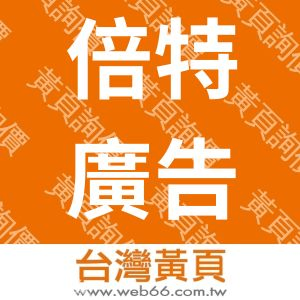 倍特廣告企劃有限公司
