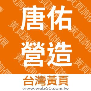 唐佑營造有限公司