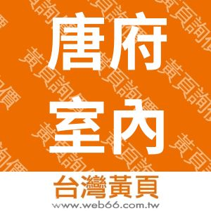 唐府室內裝修有限公司