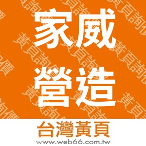 家威營造有限公司