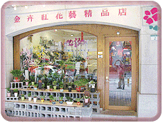 金卉紅花藝精品店-僑麗雅花坊圖1