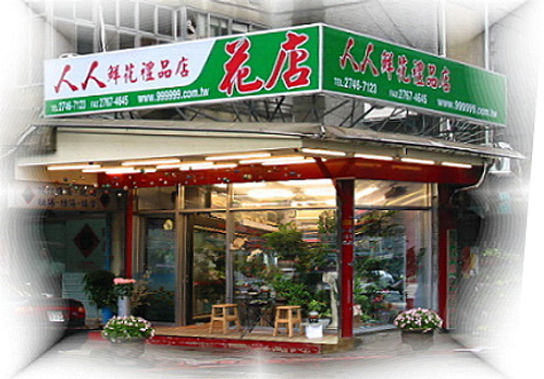 我們是實質花店