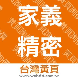 家義精密工業有限公司