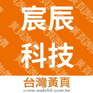 宸辰科技股份公司