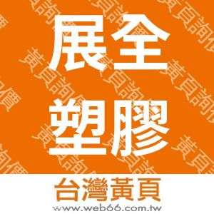 展全塑膠股份有限公司
